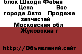 блок Шкода Фабия 2 2008 › Цена ­ 2 999 - Все города Авто » Продажа запчастей   . Московская обл.,Жуковский г.